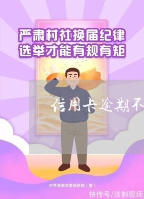 信用卡逾期不还 5年后 信用卡逾期不还 5年后